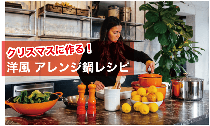 クリスマスに作る！洋風 アレンジ鍋レシピ