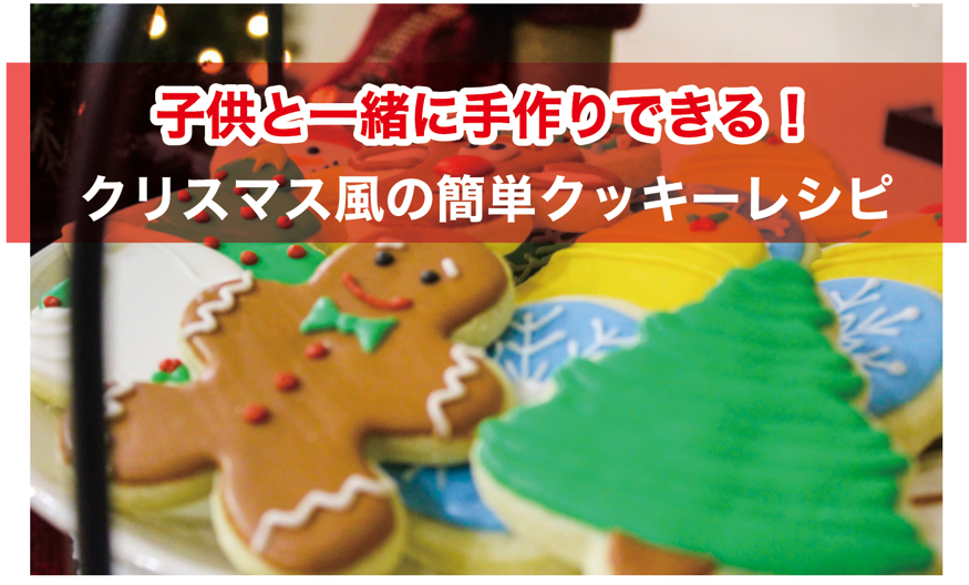 子供と一緒に手作りできる！クリスマス風の簡単クッキーレシピ